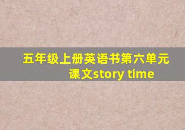 五年级上册英语书第六单元课文story time